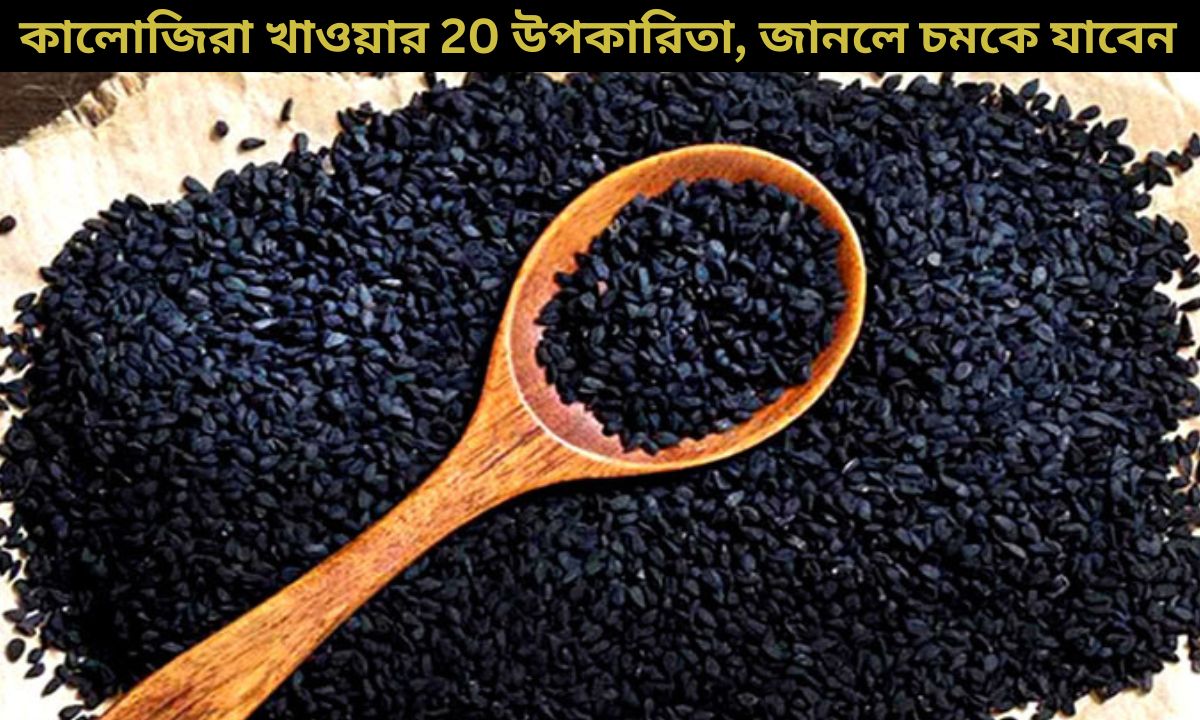 কালোজিরা খাওয়ার 20 উপকারিতা, জানলে চমকে যাবেন
