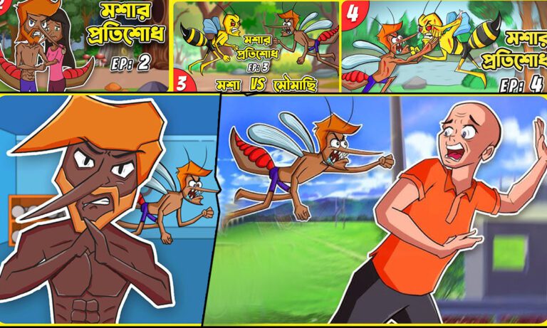খুব কম সময়েই জনপ্রিয়তার শীর্ষে মশার প্রতিশোধ বাংলা কাটুন