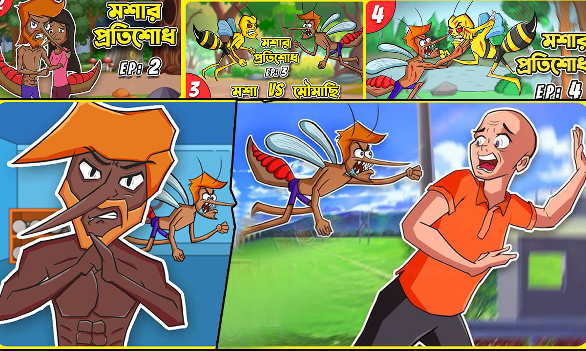 খুব কম সময়েই জনপ্রিয়তার শীর্ষে মশার প্রতিশোধ বাংলা কাটুন