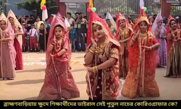 ব্রাহ্মণবাড়িয়ায় ক্ষুদে শিক্ষার্থীদের ভাইরাল সেই পুতুল নাচের কোরিওগ্রাফার কে