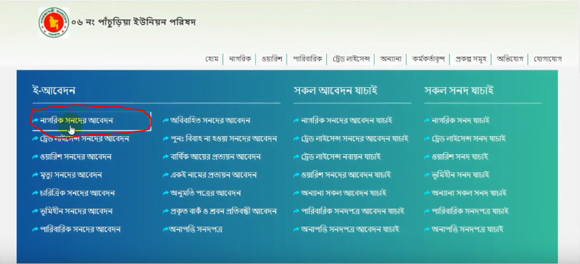 How-apply-online-chairman-certificate-of-bangladesh
